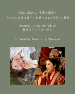 2025年11月8日㈯9日㈰蓼科リトリート✨自然に抱かれ、宇宙と繋がり、「本当の自分は誰?」を見つめる2日間
拝啓 秋の風が心地よい季節となりました。
皆さまいかがお過ごしでしょうか。
このたび、星読み師のシェリコさんとともに、長野・蓼科にて小さなリトリートを開催することになりました。
テーマは、
「自然に抱かれ、宇宙と繋がり 本当の自分は誰?を見つめる2日間」。
紅葉が終わり、静寂に包まれる蓼科の湖畔で、
身体・心・魂をゆるめながら、
本来の自分に還る時間を過ごしてみませんか。
お食事はすべて植物性。
「蓼科食堂 やまのいき あめのこえ」 @yamanoikiamenokoe さんでのランチから始まり、
夜は、cotocotoさん @cotocoto_1103 による酵素玄米と信州重ね煮ディナー、
そして Natsuki特製ヴィーガンチーズとコンブチャのペアリングをお楽しみいただきます。
星の導きと瞑想、自然と調和した食を通して、
心の奥に眠る「本当のわたし」と出会う2日間。
詳細・お申込みは、プロフィールのリンクからご確認いただけます。
また、10月16日㈭17時からは、リトリートの感覚をプレビューいただける体験型Zoom説明会を開催します。
参加を希望される方は、プロフィールのリンクから参加登録をお願いいたします。
心静かな蓼科でお会いできますことを、心より楽しみにしております。
2025年11月8日(土)〜9日(日)
@蓼科タイニーガーデン @ur_tinygarden 
Tokyo Veg Life Natsuki & 星読み師 シェリコ
@tokyoveglife 
@outil_cherico