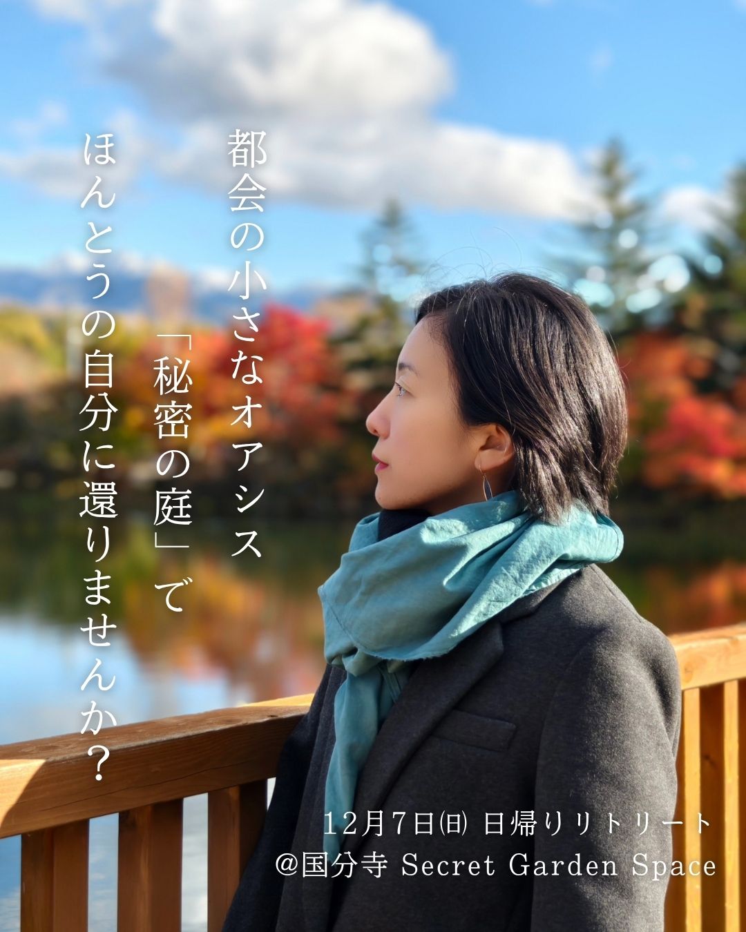 【12月7日㈰国分寺】ヨガ瞑想・発酵菜食ランチ・座談＆内観の日帰りリトリート

東京の住宅街にひっそりと佇む
“小さな秘密の庭”を知っていますか？

国分寺にある Secret Garden Space は、
扉を開いた瞬間、
都会のざわめきがふっと遠のいて
呼吸が深くなる不思議な場所。

そこで、
12月7日（日）10:00〜15:00
日帰りリトリートを開催します。

・呼吸と音にゆだねるヨガとサウンドバスメディテーション
・Natsuki特製の発酵菜食ランチ
・中国茶 × ヴィーガンチーズケーキ
・「本来の魂の姿」を探る内観ワーク

忙しい日常から一歩離れて、
“ほんとうの自分”にそっと戻る時間を過ごしませんか？

ヨガ初心者の方、
身体がかたい方、
心を整えたい方、
自然体で生きたいと願う方におすすめです。

参加費：18,000円（ペア参加30,000円）

ご希望の方には、前後で
Natsukiの星 × エネルギー読みオンラインセッション（60分／4,500円）
も受けていただけます。

気軽に参加できる都会のオアシスで、
あなたが自分に優しく還る1日になりますように。

お申込みはプロフィールのリンクからお願いいたします。

@dr.neito