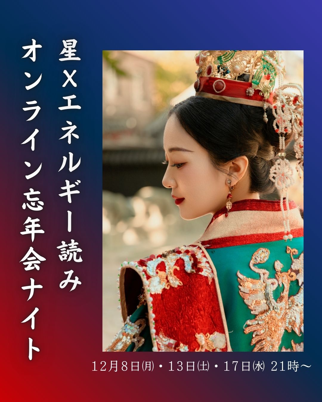 今年の課題をしっかりと見つめて来年に向けた整理・準備をしませんか？

Natsukiによる星Xエネルギー読みでオンライン忘年会ナイト☆

それぞれの方の星とエネルギーを読んだ上で、2025年のもやもやをクリアにして、2026年の向かうべき方向についてヒントとなるお話をさせていただきます。

今年一年を振り返り、できたこと、できなかったことをしっかりと見つめた上で、来年を飛躍の年にしていくために行動していきたいと思っている方に最適です。

※アーカイブは残りません。リアルタイムで参加できる日をお選びください。カメラOFFの参加もいただけますが、お顔が見えた方がエネルギー読みがしやすくなります。

日時：2025年12月8日㈪、13日㈯、17日㈬　21時～（参加人数によって変動しますが、1時間～1時間半程度となります。）

場所：オンライン（ご予約が確定された方にリンクをお送りします）

参加費：6,500円（税込）

定員：各回6名様

お申込みは、プロフィールのリンクからお願いいたします。

また、個別のマンツーマンセッションをご希望の方は、DMよりお問合せください。