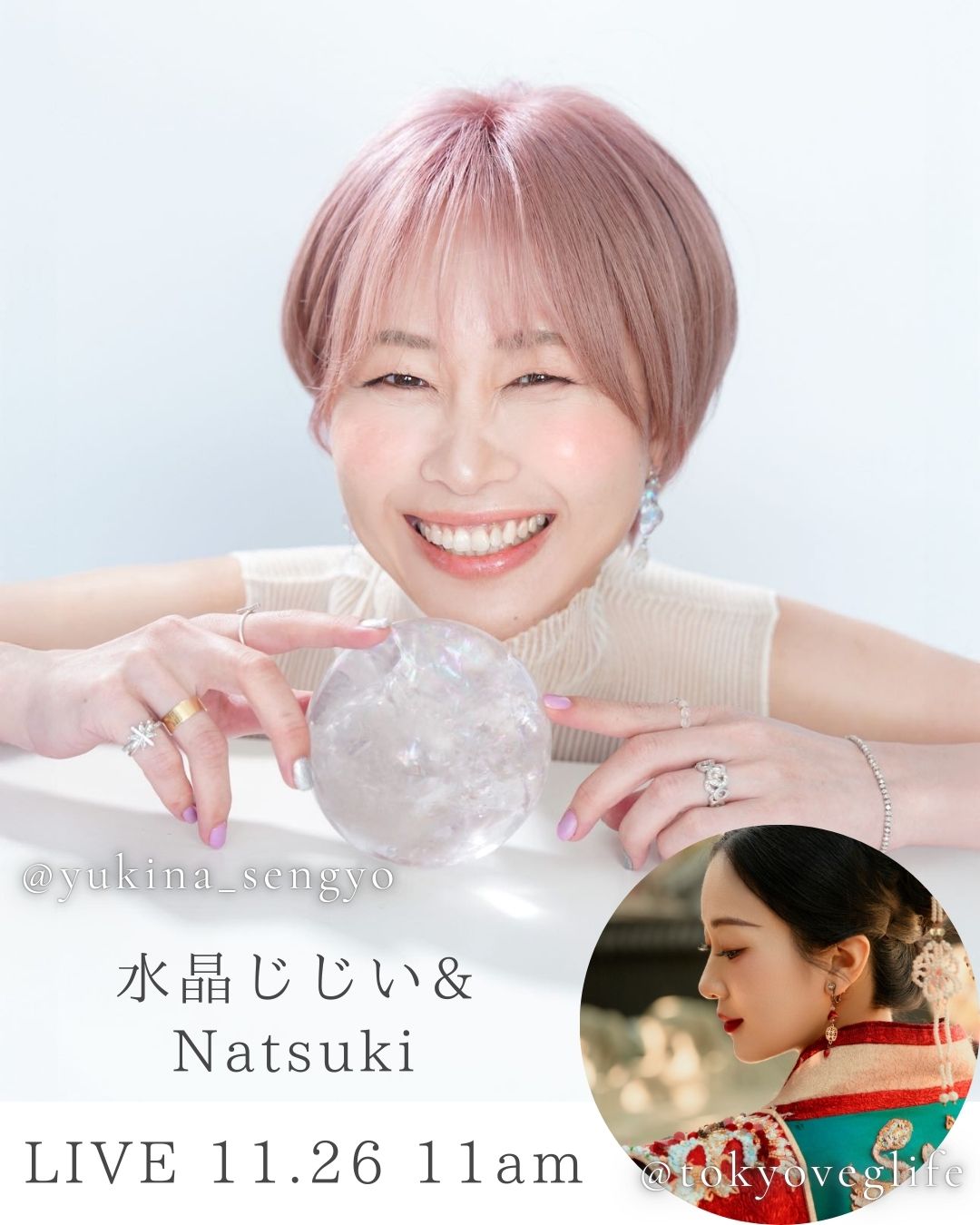 【11月26日㈬11am】水晶じじぃ＆Natsuki LIVE!!

星読みとチャネリングで大人気！水晶じじぃことyukinaさん @yukina_sengyo とのスペシャルLIVE！

実は「水晶じじぃ」になる前、どちらかと言うとナチュラル系だったyukinaさん、そして、解禁前はモダンヒッピーだったNatsuki。

そんな2人が「脱皮と変容」そして「解禁」をテーマにお話しをしていきます💛

星読みやチャネリングについてもお話をお伺いしていきますよ！

是非リアルタイムで遊びに来てくださいね🥰

@yukina_sengyo 
@tokyoveglife 
@natsuki_spiritfreer