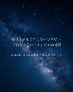 「すっきりした」だけで終わらない。
なぜか、人生が静かに動き出す。
Natsukiの星×エネルギー読みセッションで
多くの方に起きているのは、
“未来を知る”ことではなく
“自分に還る”という感覚です。
✔ 無意識の思い込み
✔ 抑えていた本音
✔ 魂のズレ
それらが自然とほどけていくと、
人は勝手に動き始める。
その仕組みと、
Natsukiのディープ・エンパシーインテリジェンスについて、
noteにまとめました。
(プロフリンクよりお読みいただけます。)
Natsukiの星Xエネルギー読みセッションを
体験してみたいという方は、
12月8日㈪、13日㈯、17日㈯ 21時~開催の
「星Xエネルギー読みオンライン忘年会ナイト」
に是非ご参加ください!
グループセッションになるため、
マンツーマンの緊張感なく、
忘年会の感覚でリラックスしながら
楽しめます。
お申込みは、プロフリンクから。
個別のより詳細なセッションを
ご希望の方は、DMよりお問合せください。