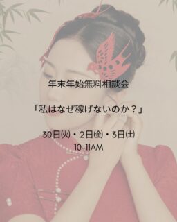 年末年始に無料相談会を実施✨

資格の勉強を始める前に
講座に申し込む前に…

まず、年末年始のタイミングで立ち止まって
Natsukiと一緒に何が自分の足かせになっているのか
見つめ直してみませんか？

12月30日㈫、1月2日㈮、1月3日㈯のいずれも午前10時～11時に、無料相談会をします。

オンラインで少人数制。

各回定員を設けていますので、プロフィールのリンクからお早目の参加お申込みをおすすめします。

みなさまと内観の時間をご一緒できるのを楽しみにしています！