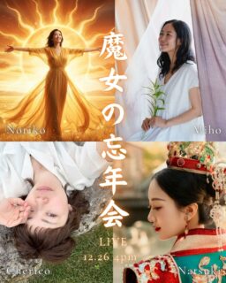 東西南北の魔女たちと忘年会LIVE！

マインドアルケミスト 徳子 @nori_shindo 
薬草家 美帆 @tea.suu 
魂の解放者 Natsuki @natsuki_spiritfreer 
星読みヒーラー シェリコ @outil_cherico 
が一同に会する魔女集会LIVE

前回開催をして大好評をいただきましたが
今回は、それぞれに大きな変化があった
今年一年を振り返り
来年に向けた抱負や意気込みを
思い切りトークします！

是非遊びに来てくださいね❤️