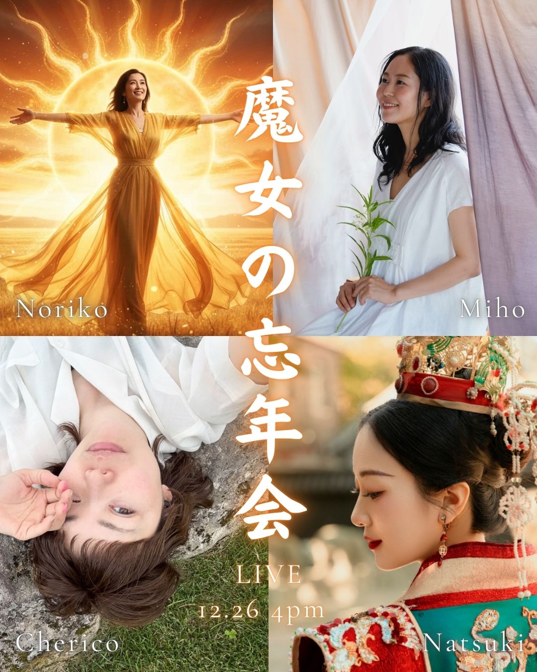 東西南北の魔女たちと忘年会LIVE！

マインドアルケミスト 徳子 @nori_shindo 
薬草家 美帆 @tea.suu 
魂の解放者 Natsuki @natsuki_spiritfreer 
星読みヒーラー シェリコ @outil_cherico 
が一同に会する魔女集会LIVE

前回開催をして大好評をいただきましたが
今回は、それぞれに大きな変化があった
今年一年を振り返り
来年に向けた抱負や意気込みを
思い切りトークします！

是非遊びに来てくださいね❤️
