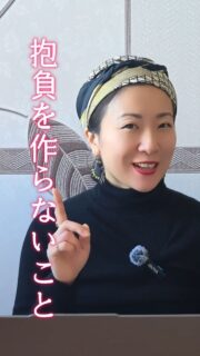 抱負を決めても毎年挫折する理由
私も、年初に「今年はこういう年にしよう!」と抱負を決めていたことがありました。
でも、気がついたら、忘れている、意識しなくなっていることが多かった。
そして、目標を設定しても達成したためしがなかった。
考えてみると、抱負も目標も、こうなったらいいな、という未来目線でした。
でも、昨日のメッセージでもお伝えした通り、重要なのは今で、今何を感じて、今何をするか、なんですね。
未来目線は、今の行動に繋がりにくい。
だけど、過去のことも、未来のことも気にせず、今に集中するというのは、実は人間にとってかなり怖いこと。
なぜなら、私たちは、過去にあったこと、経験をベースに危険かどうかを判断して、未来に起こり得るリスクを意識して危険を回避しようとするから。
流れに身を任せる、というのは、コントロールを手放すことになるので、とっても居心地が悪い。
でも、過去と未来の縛りから解放されれば、今まで聴こえづらかった直感の声も聞こえやすくなります。
抱負や目標を設定するのであれば、ふわっとした未来目線のこうなればいいなではなく、具体的な姿を思い浮かべること。
ひたすらその姿の感覚をベースに今を生きれば、感覚としては、抱負は既に実現しているし、目標も達成している。
後は、現実の方がそれに追いついてくるのを、直感に従い行動しながら待つだけ。
*********
毎日がもうちょっと自由に、
自分らしく過ごせるための魔法のメッセージをお届けしています🧚♂️
@tokyoveglife
発信の魔法使いになりませんか?
ママさんの自由に、自分らしく輝くを
伴走する発信Xライフコーチングは、
DMにてお問合せください。
#毎日を自由にする魔法のメッセージ