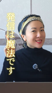 あなたも発信の魔法使いになりませんか?
発信のコーチングをさせていただきながら、
発信に苦手意識を感じている方が驚くほど多いことに気づかされます。
発信のネタはどこから得ればいいですか?
遊ぶように発信するにはどうしたらいいですか?
どうやって発信のモチベーションを保てますか?
発信の頻度を上げるためにどうしたらいいですか?
などなど…
発信を使いこなして、自由に自己表現をしながら、
楽しく、そして自分らしくビジネスを拡大していく
そんな姿を目指す3か月のグループコーチングを
2月より開講します。
ご興味のある方は、まず、プロフィールのリンクから
無料動画「あなたが稼げない5つの理由」を受け取ってご覧ください。