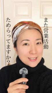 営業って?押し売り、必死、しつこい…そんなイメージを持っていませんか?
私も以前は、「営業」というものに
大きなハードルを感じでいました。
それは、営業をしている私が
どう見られるか
どう思われるか
そういったエゴ目線だったから。
でも、営業を
自分を必要としてくれる人に
見つけてもらう活動と捉えるようになって
営業をしないことがむしろ
助けられる人がいるのに
助けられていない
お客様に損をさせている
そう思って
営業のハードルがほぼなくなりました。
ちなみに、
SNSでの発信も営業ですよ!
発信が続かないと思っている方は
必要してくれる人に
見つけてもらう活動と思って
エゴを捨ててやっていきましょ〜!
*********
毎日がもうちょっと自由に、
自分らしく過ごせるための魔法のメッセージをお届けしています🧚♂️
@tokyoveglife
発信の魔法使いになりませんか?
ママさんの自由に、自分らしく輝くを
伴走する発信Xライフコーチングは、
DMにてお問合せください。
#毎日を自由にする魔法のメッセージ