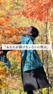 頑張っているのに、なぜか自由になれない。
発信しているのに手応えがない
お金の不安がずっと消えない
やりたいことはあるのに動けない
実はこれ、
能力や努力の問題じゃないことがほとんどです。
私自身、
登録者9万人のYouTubeチャンネルを持ちながら、
「どう生きていけばいいのか」
分からなくなっていた時期がありました。
でも、コーチと出会い
視点を変えたことで行動でき
毎日が変わっていった。
そんな中、
クライアントさんや自分自身の
経験を通して見えてきた
お金を稼げない人の共通点を
動画にまとめました。
詳細ボタンまたは
プロフィールのリンクのから
受け取ってください。