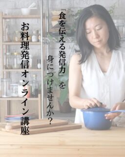 【食に特化した】発信を学びませんか?
フード写真が綺麗でも、発信して見られるわけではない。
レシピ自体が素晴らしくても、動画で伝わらないことも多い。
私は、2018年からレシピ動画クリエーター、そして、世界観を伝えるライフスタイルの発信者として活動する中で、試行錯誤を繰り返しながら、食を伝える"発信のための"写真や動画制作のノウハウとスキルを蓄積してきました。
そんな私の知っていることすべてを、昨年6か月をかけてコンテンツ化。
SNSマーケティング、フード写真、料理動画に留まらない、フードビジネスの運営に関わるトピックまで、かなり濃い内容の講座が完成しました。
今年こそは、発信に本気で取り組み、発信の迷子を脱却したいと思っているけれど、どこから始めればいいのか分からない、巷に溢れる情報をどう精査して自分の実践スキルにしていったらいいのか分からない…
そんな方に、是非お申込みいただきたい講座です。
詳細は、プロフィールのリンクからご覧ください。