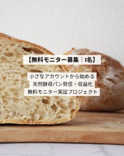 【無料モニター募集|1名】
小さなアカウントから始める
天然酵母パン発信・収益化
無料モニター実証プロジェクト
このプロジェクトは、
「アカウントがまだ小さくても、発信を継続し、
適切な導線をつくることで、どこまで仕事として成立するのか」
をリアルに検証するための、
1名限定・完全無料のモニター実証企画です。
講座販売やコンサル募集ではありません。
Natsuki自身が、
・このやり方は再現可能なのか
・どんな壁でつまずくのか
・どんなサポートが本当に必要なのか
を明らかにするための、
検証を目的としたプロジェクトとして行います。
【この無料モニターで提供するもの】
・天然酵母パン講座一式(無償提供)
※必要に応じて、ご自身のレシピを使った商品設計サポートも行います
・お料理発信講座への無償アクセス
・2026年2月開始予定のグループコーチングへの参加
(発信・ビジネス設計・継続のためのサポート)
・Natsukiとの個別セッション(全2回)
※グループコーチング期間中に実施予定
※本プロジェクトのサポートは
グループコーチングを軸とし、個別セッションは補助的な位置づけとなります。
※金銭的な負担は一切ありません。
その代わり、実験の当事者として主体的に取り組んでいただくことを大切にしています。
【検証期間】
3ヶ月間(2026年2月・3月・4月)
この3ヶ月で、
・発信の軸づくり
・商品と導線の設計
・無理なく続けられる発信スタイルの確立
を行い、
小さくても「自分に合った形」が見え始める状態を目指します。
※状況に応じて、双方合意のもと継続の可能性もあります。
【最初の30日間の進め方(予定)】
最初の1ヶ月は、
土台づくりを重視し、
まずスタートラインに立つことを
目指します。
・発信の方向性決定
・販売の動線設計
・発信開始
・商品設定と販売開始
※進行は、モニターの状況に合わせて柔軟に調整します。
【応募条件】
・天然酵母パンをすでに焼いている方
・Instagramアカウント登録者数2,000人未満
・今後、パンを軸に継続的な発信をしていく覚悟がある方
・過程や結果(数字・気づきなど)を、匿名で共有・発信することに同意できる方
【応募方法・選考の流れ】
本プロジェクトは1名限定のため、以下の流れで選考を行います。
① 応募フォームによる一次審査
ご回答内容をもとに、
目的・覚悟・現状との相性を拝見します。
② オンライン面談(30分程度)
一次審査を通過された方のみ、
Natsukiとオンラインでお話しします。
この面談は、
選考というよりも
**「お互いにフィットするかを確認する時間」**です。
面談後、今回のモニターとしてお願いする方を
1名決定し、個別にご連絡します。
【募集期間について】
応募締切は設けていません。
ただし、1名決定次第、募集は終了します。
※無料モニター企画のため、
すべての方にご参加いただけるわけではありません。
本プロジェクトの趣旨に合う方を、大切に選定させていただきます。
【応募方法】
プロフィールリンクよりご応募ください。