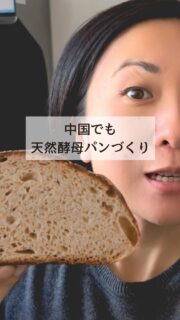 海外滞在先でも天然酵母パンが焼けちゃう⁉️
自分が育てた菌で、
環境が変わってもパンが焼けちゃうのが
天然酵母パンの魅力の一つでもあります🥰
天然酵母パンがある暮らし始めませんか?
おうちで楽しむ
天然酵母パン講座
― サワードゥ & 酒種 ―
「天然酵母パンって難しそう」
「種起こしで失敗しそう」
そんな不安を持つ方のための、完全初心者向け・セルフ学習講座です。
この講座では、
パン初心者の方でも、2種類の天然酵母パン
(サワードゥ・酒種)の基本パンが焼けるようになることをゴールにしています。
特別な技術や、頻繁なお世話は必要ありません。
おうちのペースで、無理なく続けられるパン作りをお伝えします。
詳細、お申込みはプロフィール @tokyoveglife のストーリーハイライトまたはリンクから。
#tokyoveglife #天然酵母パン #サワードゥ #酒種酵母パン