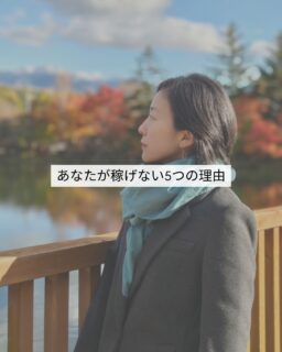 無料動画「あなたが稼げない5つの理由」🎁プロフィールのリンクからお受け取りください。